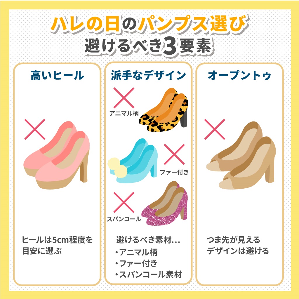 ハレの日のパンプス選び